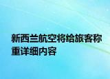 新西蘭航空將給旅客稱重詳細內(nèi)容