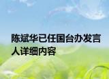 陳斌華已任國臺辦發(fā)言人詳細(xì)內(nèi)容