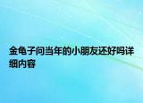 金龜子問當年的小朋友還好嗎詳細內(nèi)容