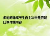 多地明確高考生自主決定是否戴口罩詳細內(nèi)容