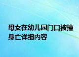 母女在幼兒園門口被撞身亡詳細內(nèi)容
