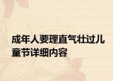 成年人要理直氣壯過兒童節(jié)詳細內(nèi)容
