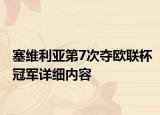 塞維利亞第7次奪歐聯(lián)杯冠軍詳細內(nèi)容