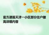 官方通報天津一小區(qū)部分住戶撤離詳細(xì)內(nèi)容