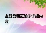 金智秀新冠確診詳細內(nèi)容