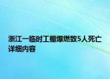 浙江一臨時工棚爆燃致5人死亡詳細內(nèi)容
