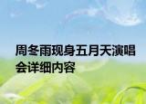 周冬雨現(xiàn)身五月天演唱會詳細內(nèi)容