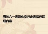 男孩六一表演化身行走表情包詳細內(nèi)容