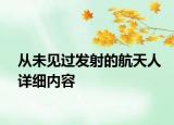 從未見過發(fā)射的航天人詳細內(nèi)容