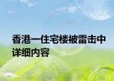 香港一住宅樓被雷擊中詳細內(nèi)容