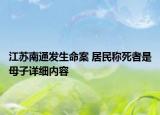 江蘇南通發(fā)生命案 居民稱死者是母子詳細內(nèi)容