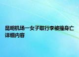 昆明機場一女子取行李被撞身亡詳細(xì)內(nèi)容