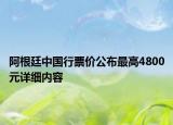 阿根廷中國行票價公布最高4800元詳細內(nèi)容