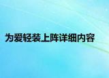 為愛輕裝上陣詳細內(nèi)容