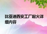 比亞迪西安工廠起火詳細內(nèi)容