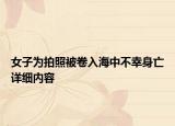 女子為拍照被卷入海中不幸身亡詳細內(nèi)容