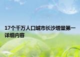 17個千萬人口城市長沙增量第一詳細(xì)內(nèi)容