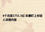4個月賣1751.5億 彩票盯上年輕人詳細內容