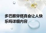 多巴胺穿搭真會讓人快樂嗎詳細內容
