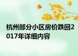 杭州部分小區(qū)房價跌回2017年詳細內(nèi)容