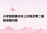 小學發(fā)的美術本上印有涉黃二維碼詳細內容