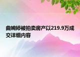 曲婉婷被拍賣房產以219.9萬成交詳細內容