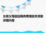 女孩父母回應網傳黃渤放棄資助詳細內容