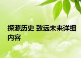 探源歷史 致遠未來詳細內容