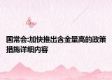 國常會:加快推出含金量高的政策措施詳細(xì)內(nèi)容