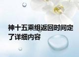 神十五乘組返回時間定了詳細(xì)內(nèi)容