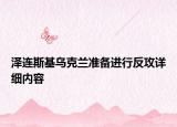 澤連斯基烏克蘭準備進行反攻詳細內容