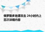 俄羅斯多地遭攻擊 24小時內上百次詳細內容