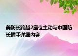 美防長跨越2座位主動與中國防長握手詳細(xì)內(nèi)容