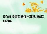 埃爾多安宣誓就任土耳其總統(tǒng)詳細內容