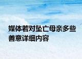 媒體若對墜亡母親多些善意詳細內(nèi)容