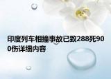 印度列車相撞事故已致288死900傷詳細內(nèi)容