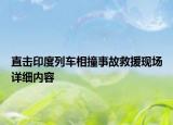 直擊印度列車相撞事故救援現(xiàn)場詳細(xì)內(nèi)容
