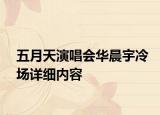 五月天演唱會華晨宇冷場詳細內容