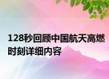 128秒回顧中國(guó)航天高燃時(shí)刻詳細(xì)內(nèi)容