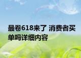 最卷618來(lái)了 消費(fèi)者買單嗎詳細(xì)內(nèi)容