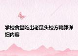 學(xué)校食堂吃出老鼠頭校方鴨脖詳細內(nèi)容