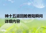 神十五返回艙著陸瞬間詳細內容
