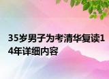 35歲男子為考清華復(fù)讀14年詳細內(nèi)容