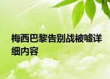 梅西巴黎告別戰(zhàn)被噓詳細內容