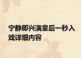 寧?kù)o即興演皇后一秒入戲詳細(xì)內(nèi)容