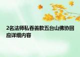 2名法師私吞善款五臺山佛協(xié)回應(yīng)詳細內(nèi)容