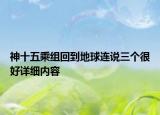 神十五乘組回到地球連說三個很好詳細內容