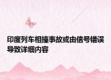 印度列車相撞事故或由信號錯誤導致詳細內容