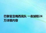 巴黎官宣梅西離隊 一夜掉粉24萬詳細內容
