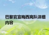 巴黎官宣梅西離隊詳細內容